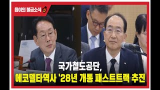 에코델타역 에코델타역2028년 에코델타환승역 토지박사 박우상 [upl. by Eikram]