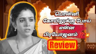 பொன்னி கோயிலுக்கு போய் என்ன பிரயோஜனம் ⁉️💥 Vanathai Pola Review [upl. by Matejka]