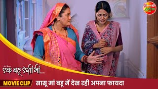 सासू मां बहू में देख रही अपना फायदा  Ek Bahu Aisi Bhi  New Bhojpuri Movie Clip 2024 [upl. by Richers]