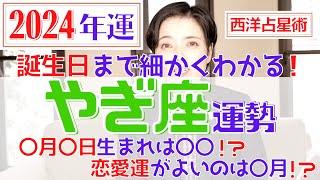 【やぎ座の運勢 2024年】誕生日ごとに詳しくわかる2024年の山羊座の運勢【占い師早矢】 [upl. by On]