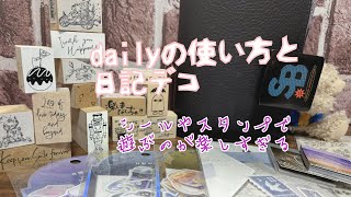 【システム手帳】dailyの使い方と日記デコを楽しむ [upl. by Ttelracs205]