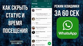 Ватсап как скрыть статус дату и время посещения сети  режим невидимки WhatsApp инкогнито Андроид [upl. by Lladnik]