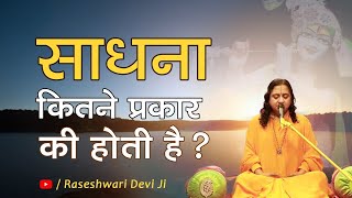 साधना कितने प्रकार की होती है Types of Sadhana in Hindi by Raseshwari Devi Ji [upl. by Naamana146]