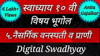 स्वाध्याय इयत्ता दहावी भूगोल। स्वाध्याय नैसर्गिक वनस्पती व प्राणी। Swadhayay naisargik vanaspati v [upl. by Shaughnessy]