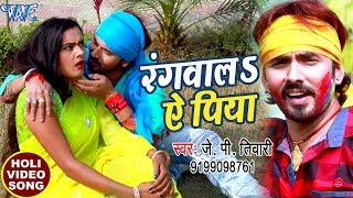 होली 2018 का सुपरहिट गाना  J P Tiwari  Rangwala Ae Piya  Rasbhari Holi  Bhojpuri Holi Songs [upl. by Ialokin]