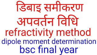 Dibai equation in hindirefractivity method for determination of dipole moment in hindi knowledge [upl. by Aisilef]