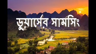 Samsing dooars  Rocky islands  Suntalekhola nature park  North bengal tourism [upl. by Aibara]