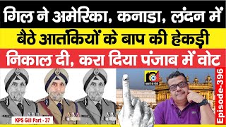 KPS Gill EP  396 ने America Canada London में बैठे Punjab के गड़बड़ बाप की ऐसे निकाल दी हेकड़ी [upl. by Gnex890]