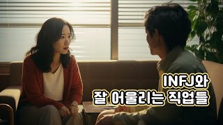 INFJ 성향을 잘 살릴 수 있는 직업들 [upl. by Nordine626]