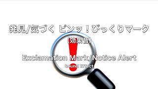 発見気づく ピンッ！びっくりマーク 効果音 Exclamation MarkNotice Alert Sound Effect [upl. by Roddie887]