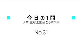 【登録販売者１日１問】３章（NO31） [upl. by Nedap]