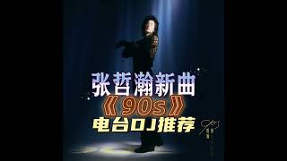 【剪辑】90s｜电台DJ介绍｜张哲瀚 Zhang Zhe Han [upl. by Jennifer]