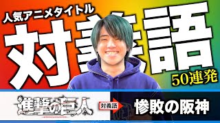 【50連発】TikTokで1000万回再生！人気アニメタイトルを対義語に変換したら神アニメ誕生したwwwwwww [upl. by Esiom303]