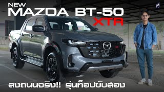 ลองขับสั้นๆ New Mazda BT50 30 XTR HiRacer ต่างจากเดิมไหม [upl. by Orose]