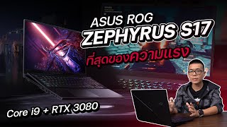 รีวิว ASUS ROG Zephyrus S17 สเปก i9  RTX 3080 จอ 173″ 4K 120Hz แรงสุดๆ บาง 199 มม เบา 26 กก [upl. by Greenlee23]