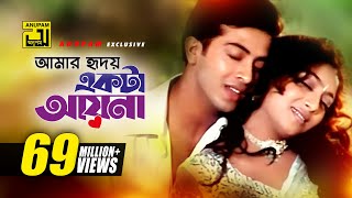 Amar Hridoy Ekta Ayna  আমার হৃদয় একটা আয়না  HD  Shakib Khan amp Shabnur  Phool Nebo Na Ashru Nebo [upl. by Atteras]