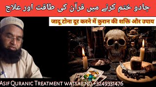 Quran Hadees Se Jadu Ka Elaj  How to cure witchcraft  Asif Quranic treatment  Black magic [upl. by Burty246]