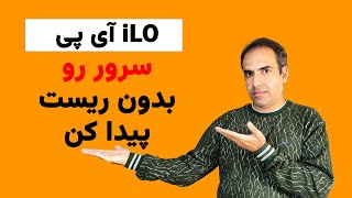 پیدا کردن آی پی iLO سرور بدون ریستارت کردن و مانیتور وصل کردن بهش [upl. by Animrac]