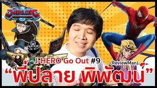 พูดคุยกับ quotพี่ปลาย พิพัฒน์quot หรือ ReviewManTH นักพากย์และยูทูปเบอร์ชื่อดัง  JHERO Go Out 9 [upl. by Mathi]