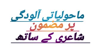 Essay On quotMaholyati Alodgiquot In Urdu With Poetry ماحولیاتی آلودگی پر مضمون [upl. by Beauchamp]