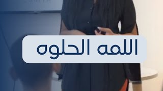 اللمة الحلوة careergossips [upl. by Drahser]