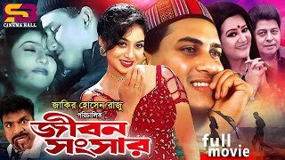 Jibon Songsar জীবন সংসার Salman Shah  Shabnur  Bobita  Farooque  Don  Bangla Full Movies [upl. by Eniawed]