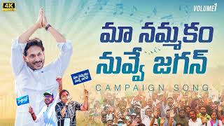 Maa Nammakam Nuvve Jagan Song  Jagananna Songs  YSR Congress Party Song [upl. by Firmin92]