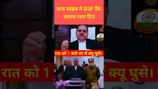 रात को 1 बजे घर में घुसने पर जज साहब ने DSP कि क्लास लगा दिए 😁 court judge dsp shortsfeed reels [upl. by Onitnas]