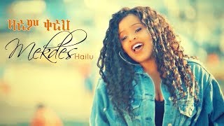 Mekdes Hailu  Zarem Kereh  ዛሬም ቀረህ  New Ethiopian Music 2019 [upl. by Sari770]