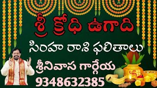 SIMHA RASI Sri KRODHI ugadi results Sreenivasa Gargeya 9348632385 [upl. by Ortiz629]