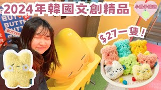 韓國VLOG  2024年最新韓國文創精品🧸27公仔吊飾✨陪我行Butter店吧♡ 韓國必去 韓國手信 韓國旅行 [upl. by Oregolac94]