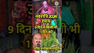 नवरात्रि 2024 में 9 दिन में किसीभी1 दिन करें शीघ्र मनोकामनापूर्ति उपाय navratri2024 pradeepmishra [upl. by Nuahsyar29]