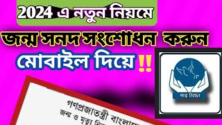 জন্ম নিবন্ধন সংশোধন অনলাইন করার নিয়ম  How to Correction Birth Certificate Online2024 [upl. by Fonseca153]