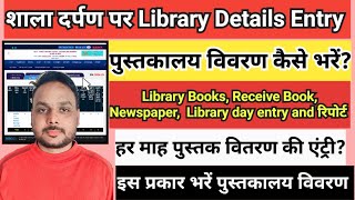 shala darpan par library book ki entry kaise kare  shala darpan per library ki entry kaise kare [upl. by Ttirb]