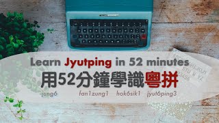 【廣東話教室】52 分鐘學識 LSHK 粵拼（中文科老師、語言學同學必睇） [upl. by Boeke]