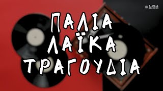 Παλιά Λαϊκά Τραγούδια Compilation  Official Audio [upl. by Nassi248]