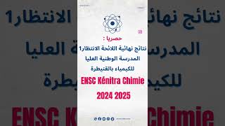 ✅🚨المدرسة الوطنية العليا للكيمياء بالقنيطرة 20242025 tawjihnet [upl. by Eenej]