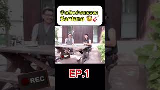 น้าแอ๊ด เล่าตอนแจม Santana carabao แอ๊ดคาราบาว 🙏🏻🙏🏻🙏🏻🎸🎸🎸 ep1 [upl. by Herrah]