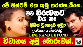 නිහඬ බව බිඳින ඇගේ නිරුවත  Janaka Kumbukage interviews Iresha Hemamali [upl. by Notfol993]