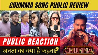 Chumma Song Public Review Public Reaction Pawan Singh का नया गाना सुनकर जनता का क्या है कहना  🥹🫡 [upl. by Fredie13]