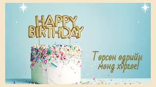 Tursun udriin duu Happy birthday song Төрсөн өдрийн дуу [upl. by Einnad611]