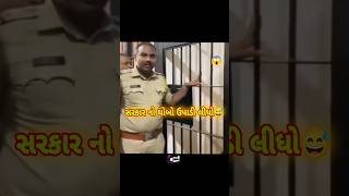 પોલીસને સરિયા ગણાવીયા😂લચિલો માટીgujaratviralvideotrendingshortsfunny [upl. by Blaise]