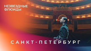 Незвездные Флюиды СанктПетербург Ида Галич [upl. by Ethbin]