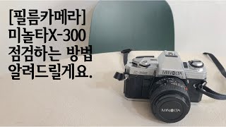 미놀타 X300 x300 점검방법 중고카메라 하이카메라 필름카메라 수동카메라 중고카메라매입 [upl. by Elnukeda]