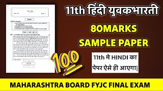 11th Hindi Yuvakbharati Sample Question Paper  PDF  80 Marks for Final Exam  Maharashtra board [upl. by Lekzehcey]