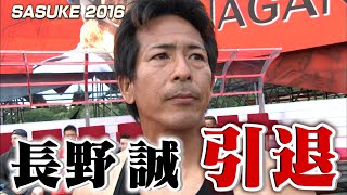 【ノーカット版】「SASUKE2016」最強の漁師・長野誠が引退 レジェンド最後の挑戦＆引退セレモニーを一挙公開 【TBS】 [upl. by Eilahtan]