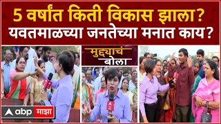 Muddyache Bola Yavatmal  5 वर्षांत किती विकास झाला यवतमाळच्या जनतेच्या मनात काय ABP Majha [upl. by Fulviah]