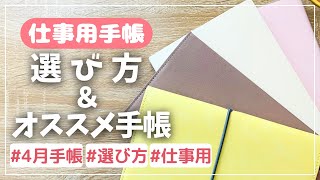 【４月手帳】仕事用手帳を選ぶポイント３選＆オススメ手帳４選 [upl. by Adnihc]