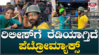 PETROMAX  ರಿಲೀಸ್ ಗೆ ರೆಡಿಯಾಗ್ತಿದೆ ಪೆಟ್ರೋಮ್ಯಾಕ್ಸ್ ಸಿನಿಮಾ Petromax Kannada  Karnataka Tv Movies [upl. by Izawa686]