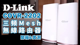 《DLink哪有PM這麼忙》開箱啦！COVR2202 三頻全覆蓋家用WiFi系統 [upl. by Nayra]